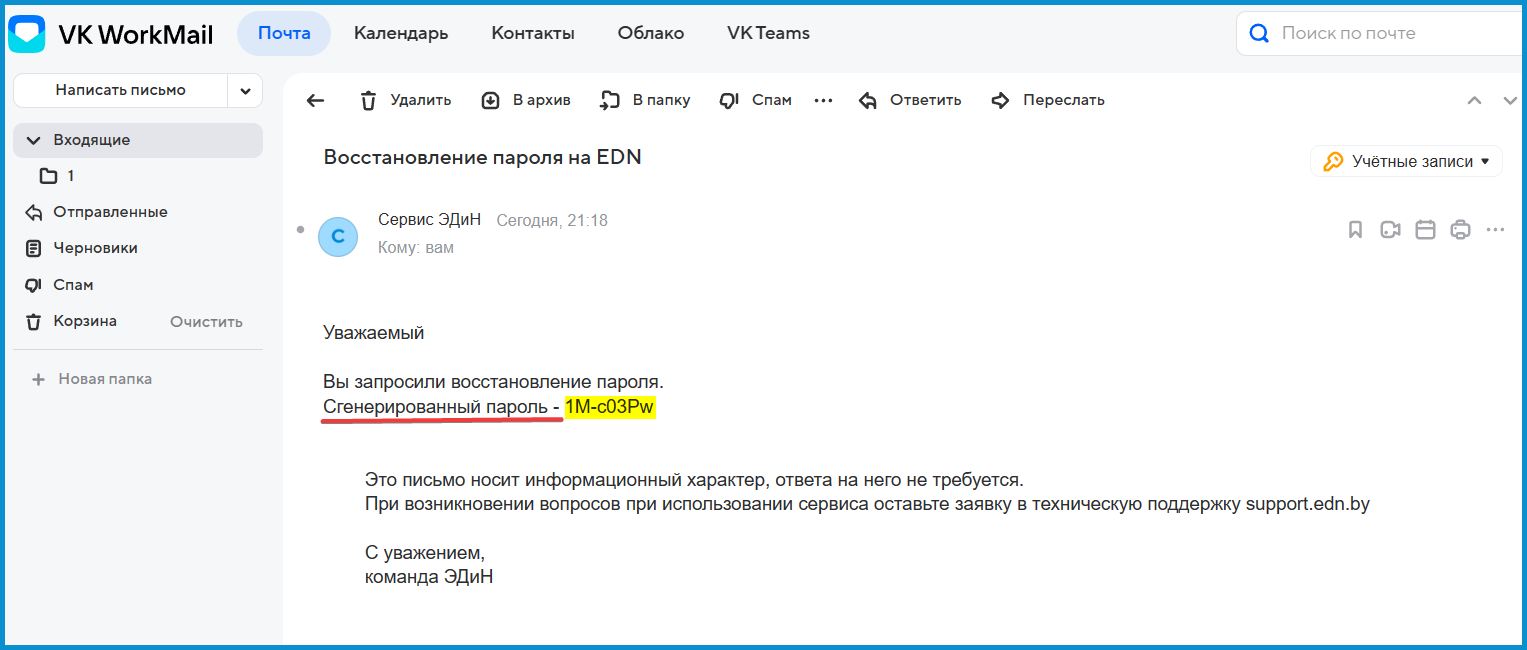 Как сбросить пароль в личном кабинете - База знаний сервиса ЭДиН