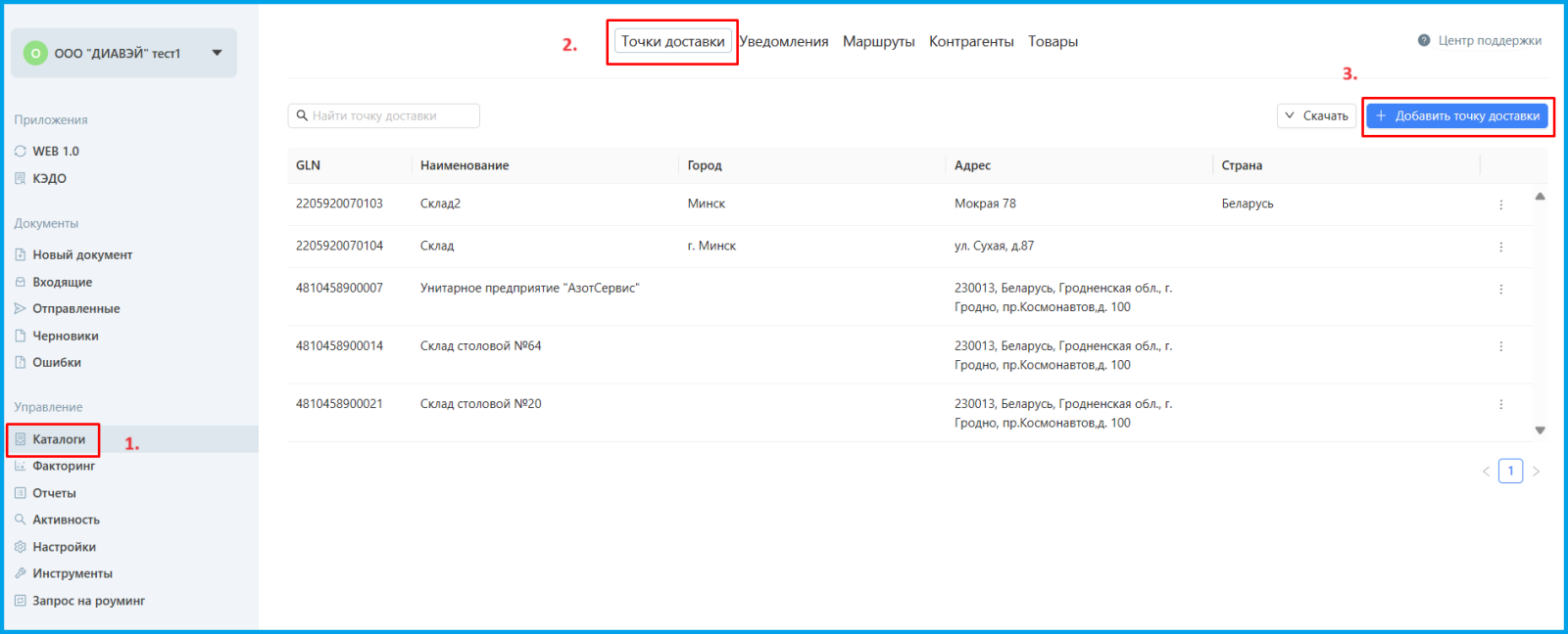 Заполнение и изменение каталога точек доставки - База знаний сервиса ЭДиН